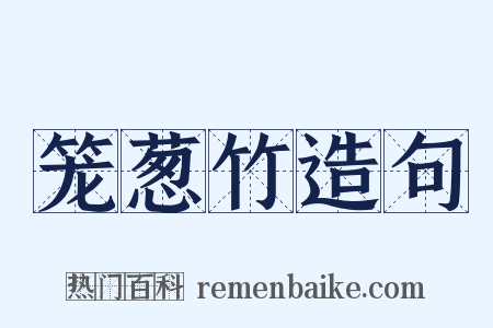 笼葱竹造句是什么意思的图片